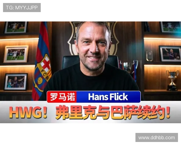 弗里克确认执教巴萨至2028年
